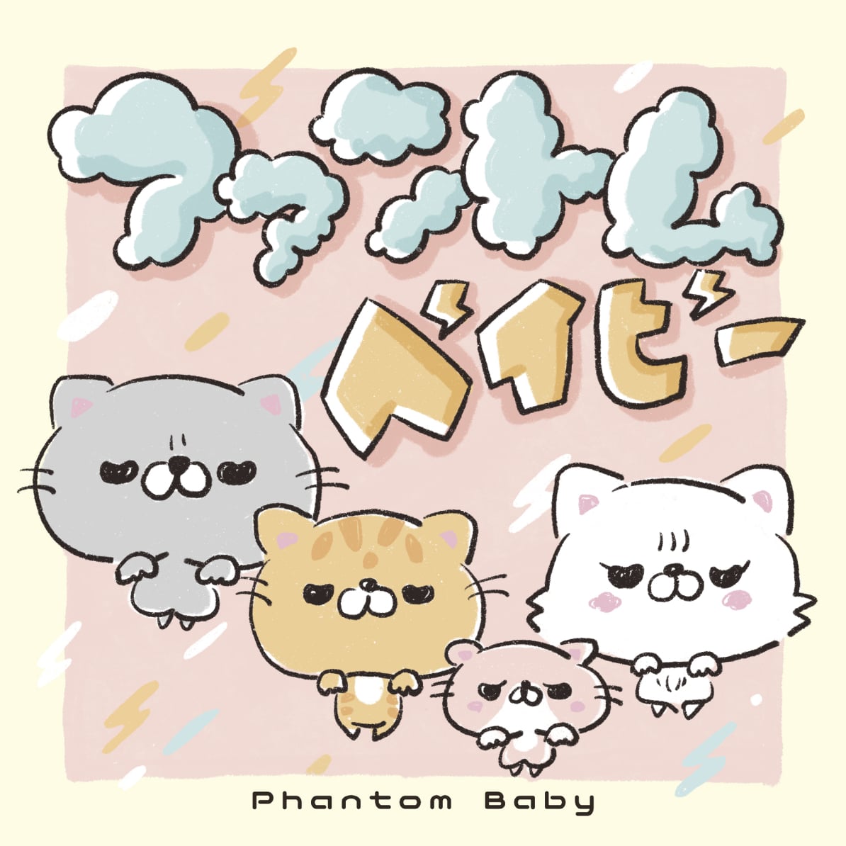 ファントムベイビー（Phantom Baby）